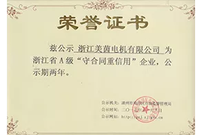 美茵电机A级“守合同重信用”荣誉证书